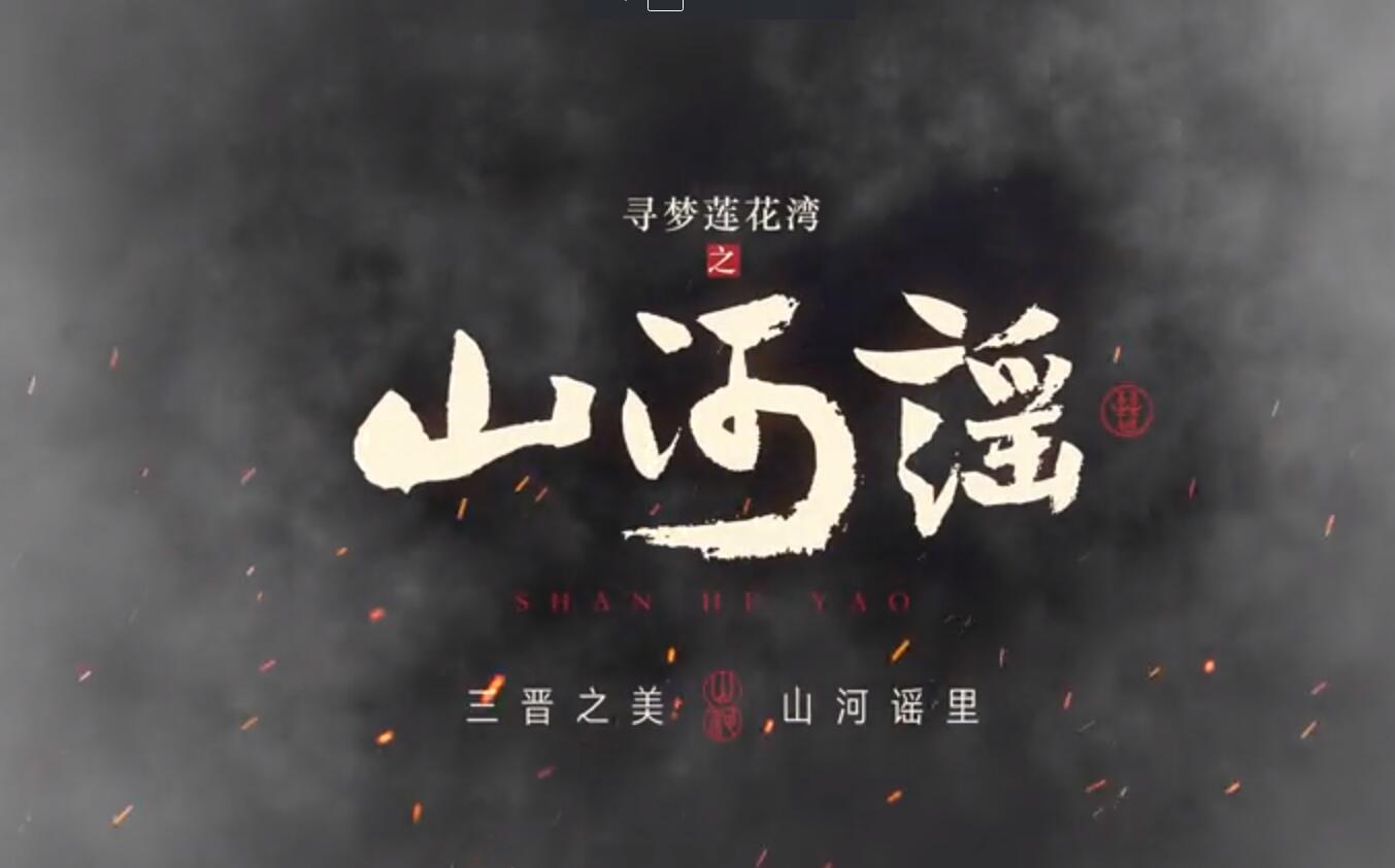 晉中市2023大學(xué)生藝術(shù)節(jié)開(kāi)幕式暨《尋夢(mèng)蓮花灣·山河謠》首演舉行